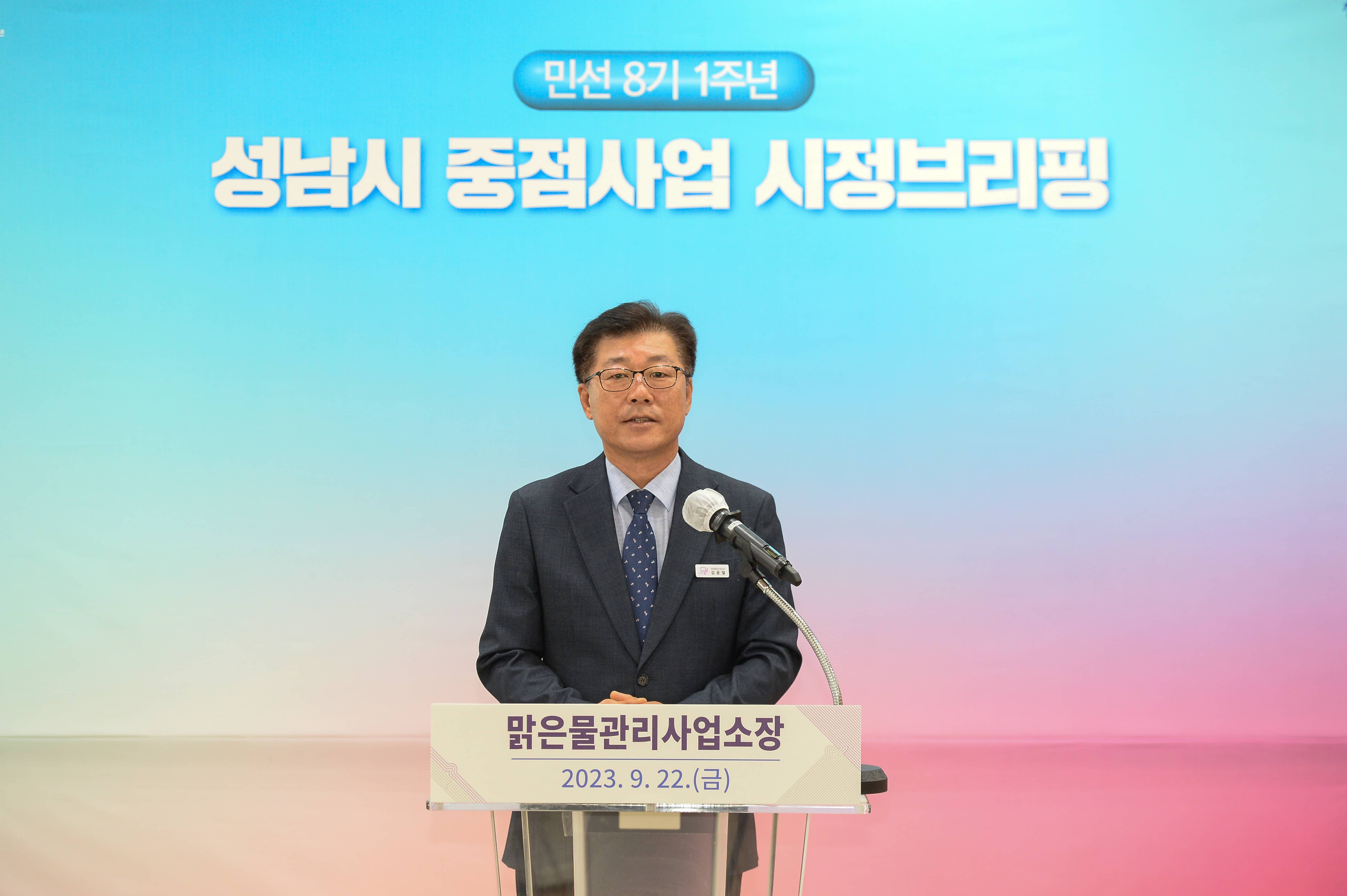 성남시, 맑은물관리사업소 공약사업 및 중점사업 시정브리핑 개최