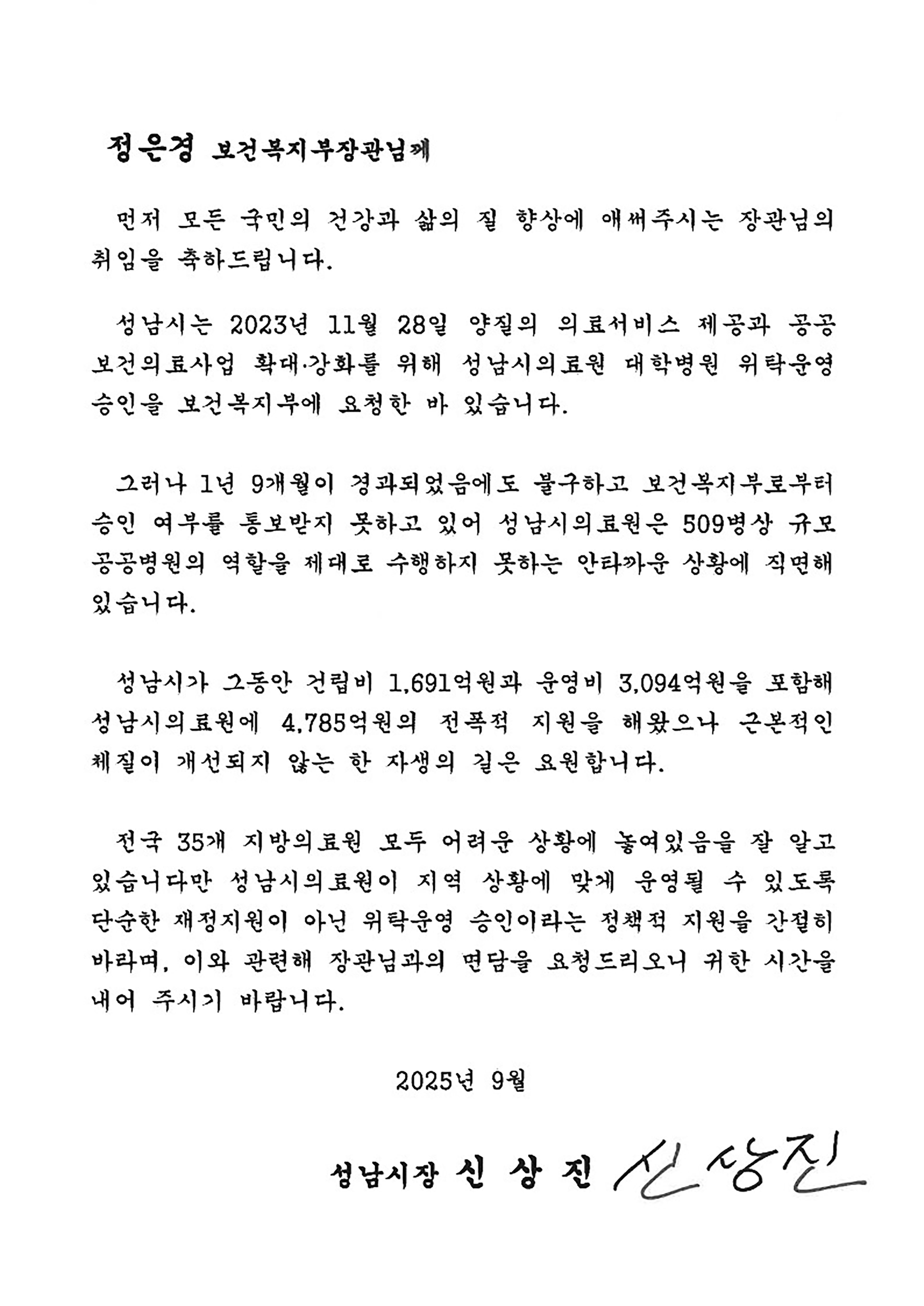 신상진 성남시장, 성남시의료원 대학병원 위탁운영 신속 승인 재촉구