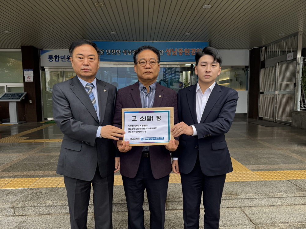 성남시의회 민주당,안광림 부의장  ‘직무유기’ 혐의로 고발