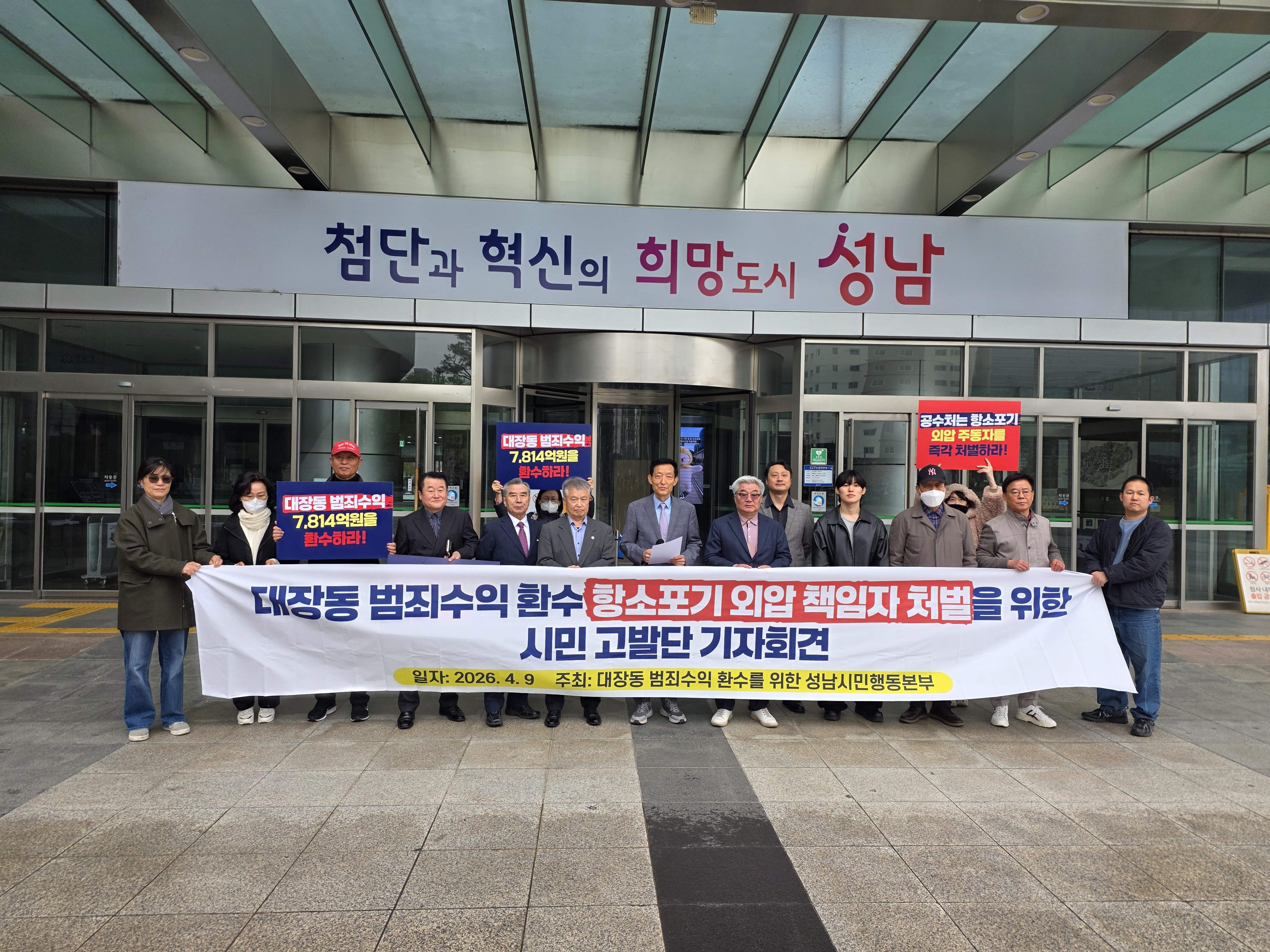 성남 시민단체, 대장동 범죄수익 환수 운동 본격 나서