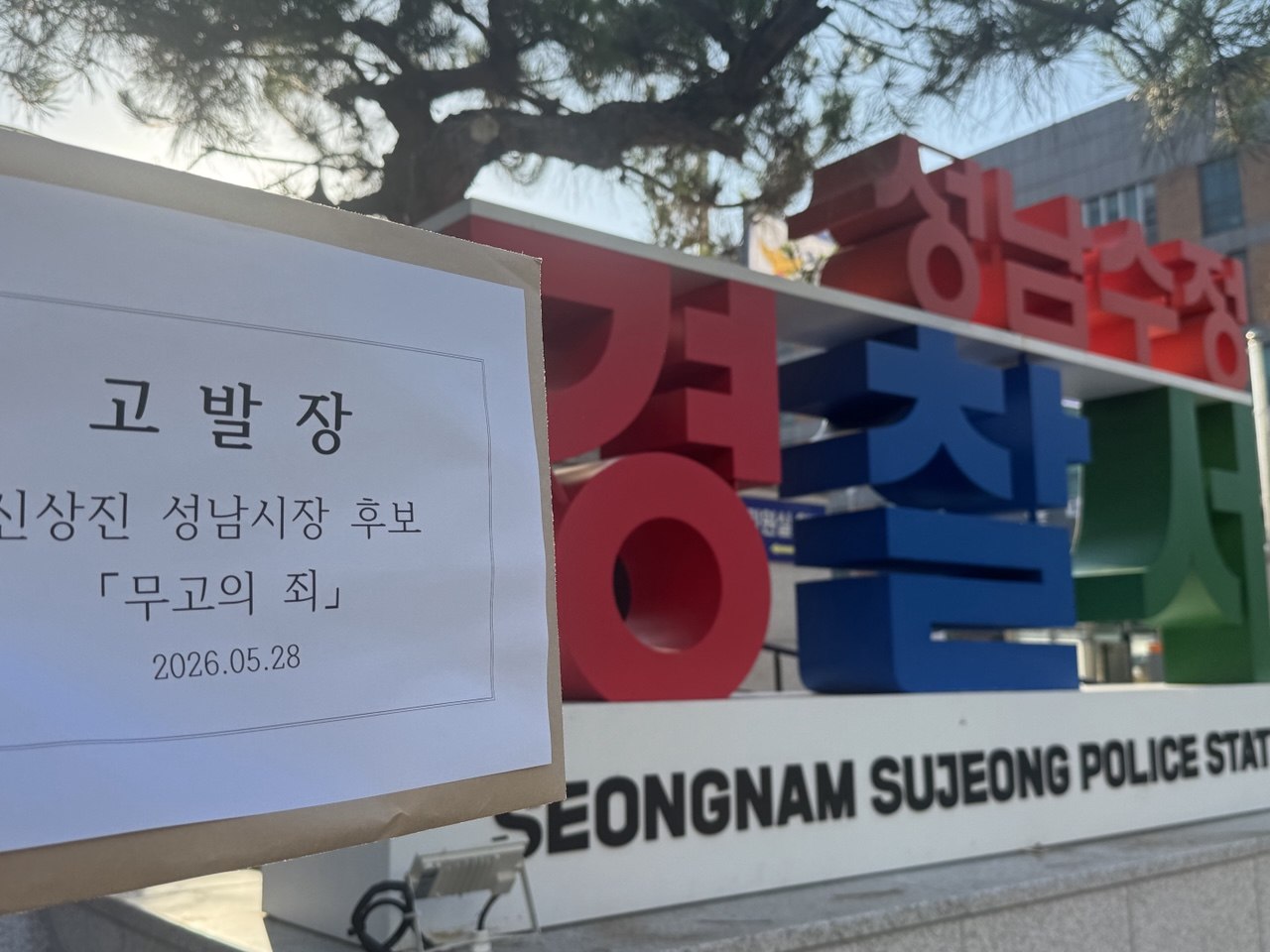 김병욱 캠프, 신상진 시장과 선대위 무고 등 혐의로 고발 조치