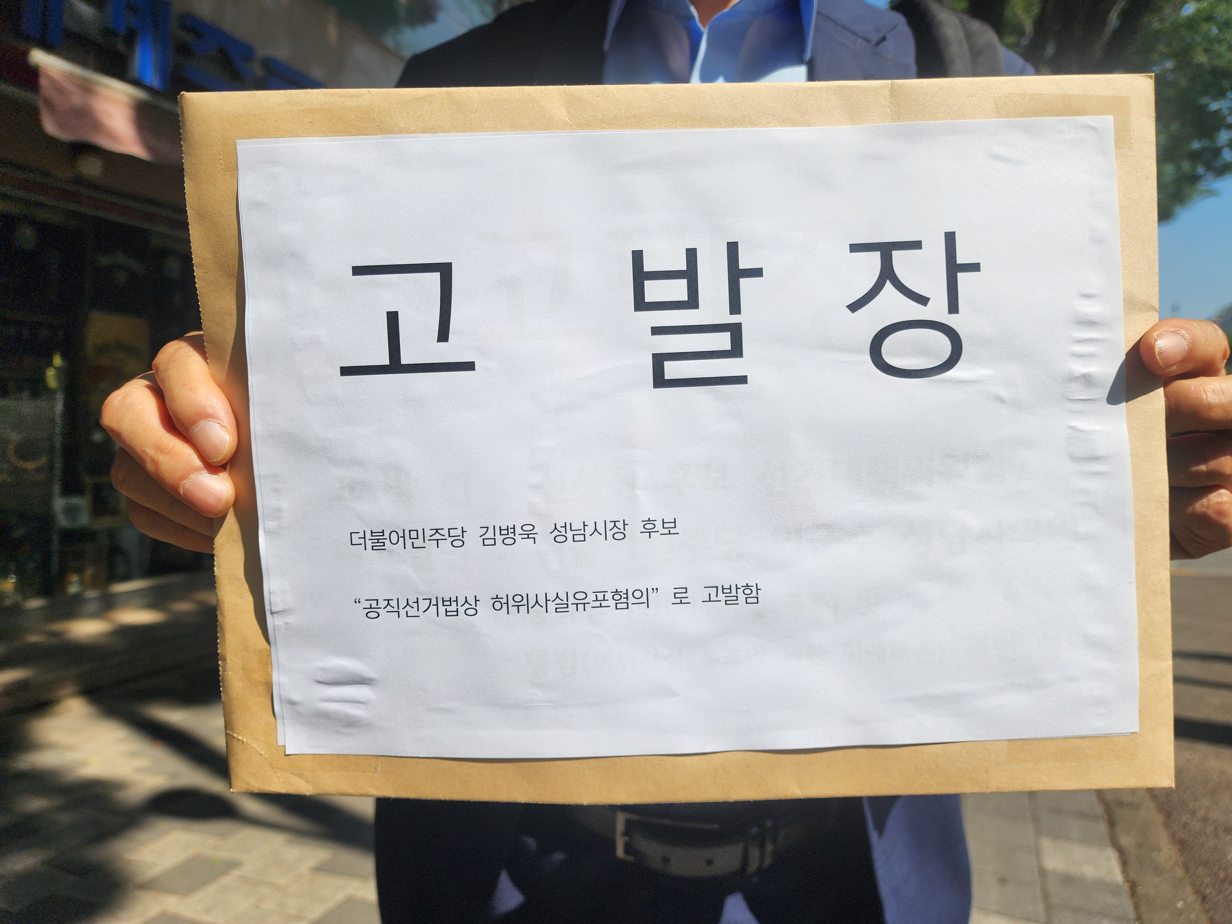 성남시민행동본부, 민주당 김병욱 성남시장 후보 고발