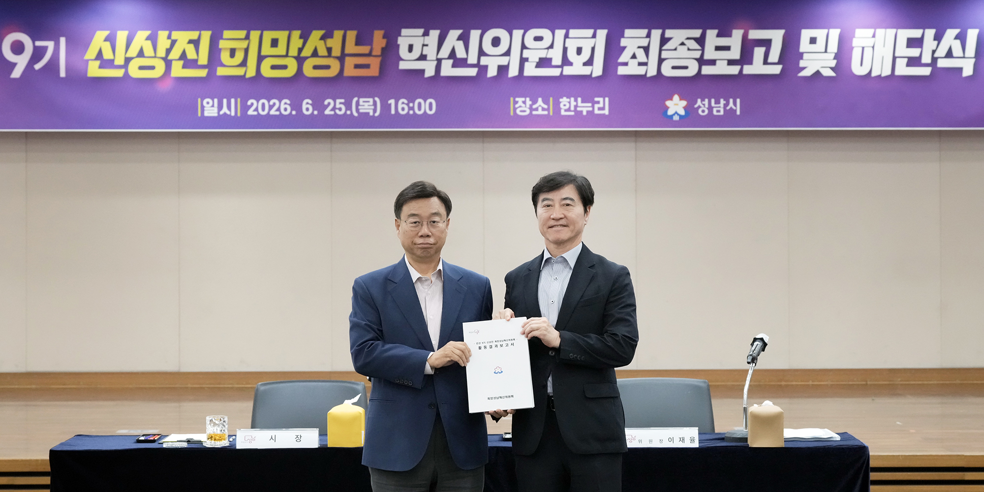 희망성남혁신위원회, 민선 9기 비전 ‘대한민국 기준, 성남’ 제안